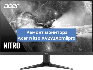 Ремонт монитора Acer Nitro XV272Xbmiiprx в Челябинске